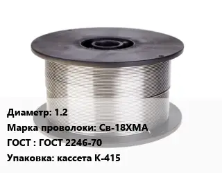 Проволока сварочная алюминиевая  1.2 Сталь: Св-18ХМА ГОСТ: ГОСТ 2246-70 кассета К-415